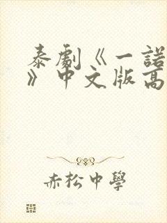 泰剧《一诺倾情》中文版高清