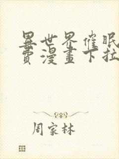 异世界催眠王免费漫画下拉式封面