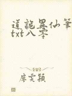 道诡异仙笔趣阁txt八零