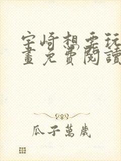 宇崎想要玩耍漫画免费阅读漫画封面