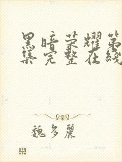 黑暗荣耀第16集完整在线观看免费封面