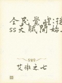 全民觉醒:从sss天赋开始无敌 无弹窗封面