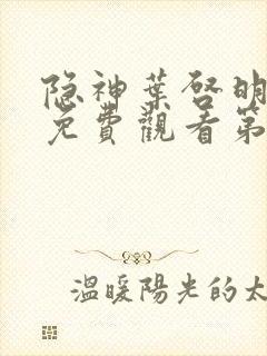 隐神叶启明短剧免费观看第80集