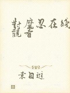 对魔忍在线免费观看