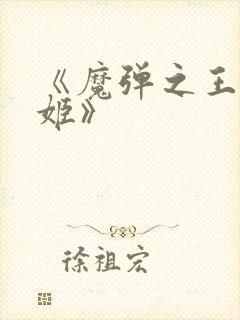 《魔弹之王与战姬》封面