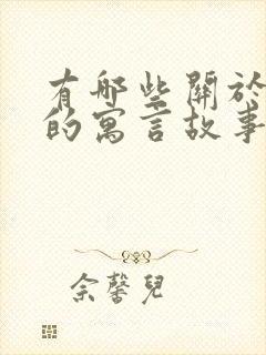 有哪些关于狐狸的寓言故事