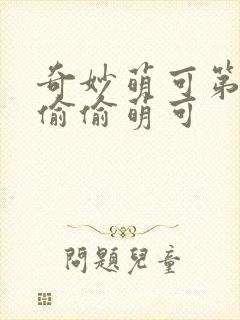 奇妙萌可第六季偷偷萌可