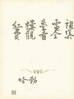 红楼梦电视剧免费观看全集在线播放