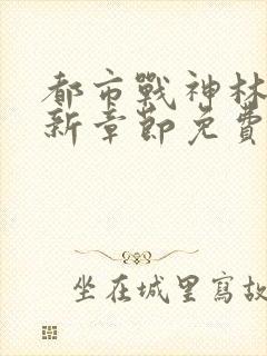 都市战神林北最新章节免费阅读