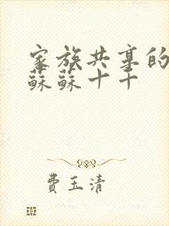 家族共享的养女苏苏十千