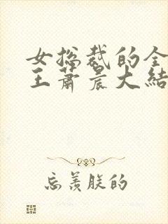 女总裁的全能兵王萧晨大结局封面