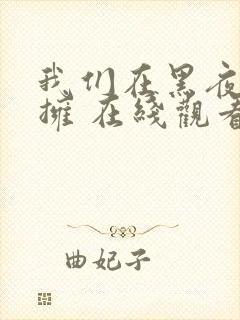 我们在黑夜中相拥 在线观看封面