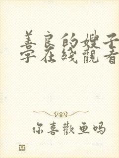 善良的嫂子4中字在线观看