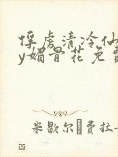 俘虏清冷仙司by媚骨花免费阅读