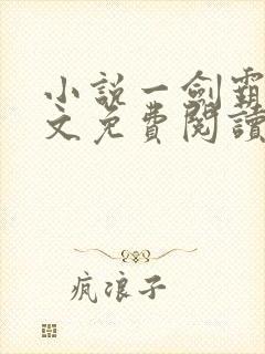 小说一剑霸天全文免费阅读