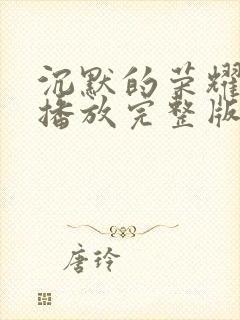 沉默的荣耀免费播放完整版高清