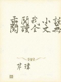 乖哄我小说免费阅读全文无弹窗