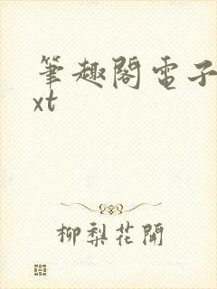 笔趣阁电子书txt