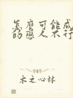 怎么可能成为你的恋人不行不行漫画免费