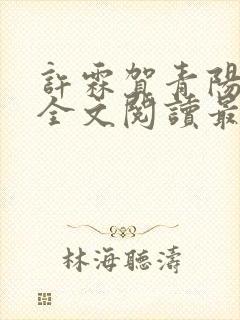 许霖贺青阳小说全文阅读最新章节更新时间