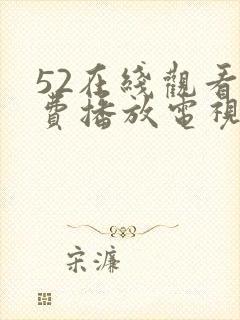 52在线观看免费播放电视剧吾岸