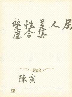 双性美人屈辱凌虐合集封面