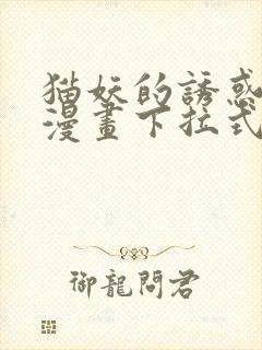 猫妖的诱惑免费漫画下拉式