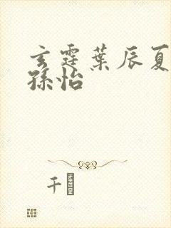 玄霆叶辰夏若雪孙怡