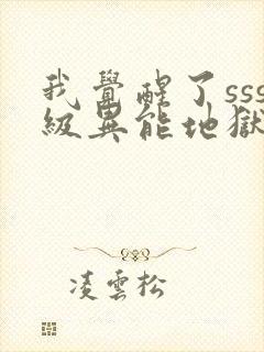 我觉醒了sss级异能地狱之王