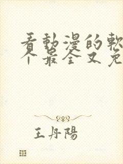 看动漫的软件哪个最全又免费