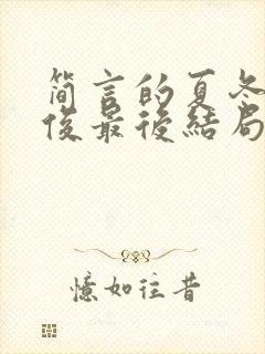 简言的夏冬林文俊最后结局