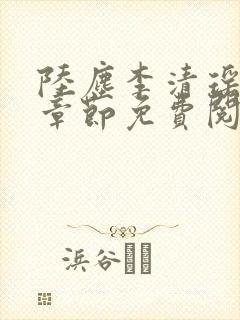 陆尘李清瑶最新章节免费阅读下载