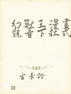 幻兽王漫画免费观看下拉式六漫画