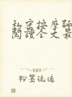 私密按摩师小说阅读全文最新