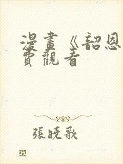 漫画《韶恩》免费观看