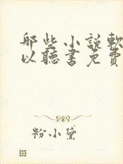 哪些小说软件可以听书免费的封面