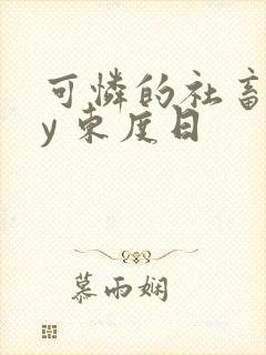 可怜的社畜 by 东度日封面