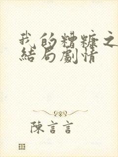 我的糟糠之妻大结局剧情