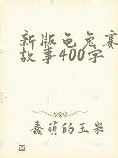 新版龟兔赛跑的故事400字封面