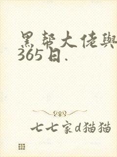 黑帮大佬与我的365日.封面