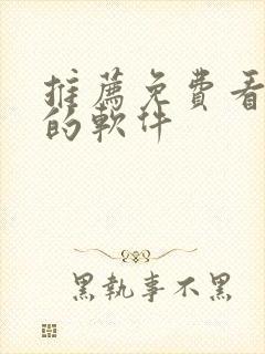 推荐免费看动漫的软件