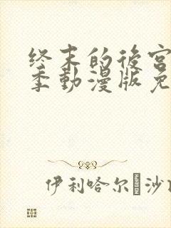 终末的后宫第一季动漫版免费观看