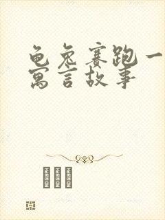 龟兔赛跑一样的寓言故事