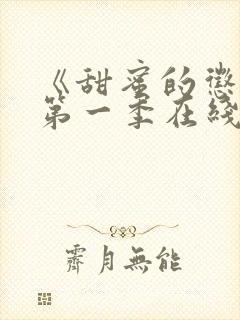 《甜蜜的惩罚》第一季在线观看免费