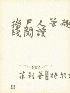 捞尸人笔趣阁在线阅读