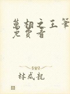 万相之王笔趣阁免费看