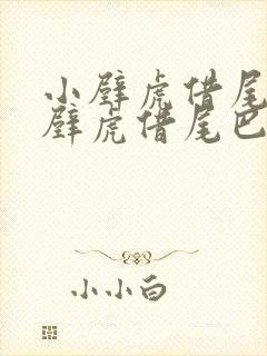 小壁虎借尾巴小壁虎借尾巴