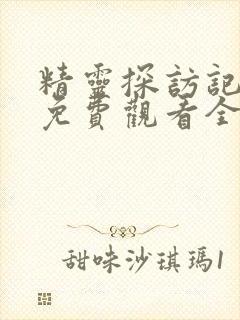 精灵探访记动漫免费观看全集高清