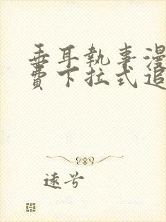 垂耳执事漫画免费下拉式追漫大