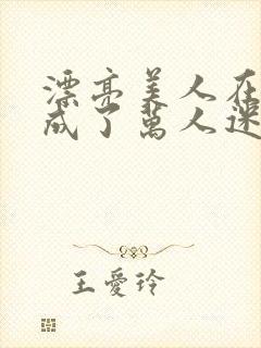 漂亮美人在恋综成了万人迷免费阅读